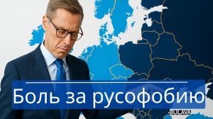 Три года ненависти к России — теперь за всё платите, господа финны