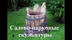 садово парковые скульптуры   из  бетона.. для  дач  и  парков работы  мои  и  моих  учеников