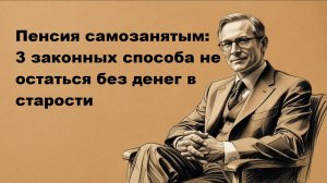 Пенсия для самозанятых: начисление, идет ли стаж и баллы