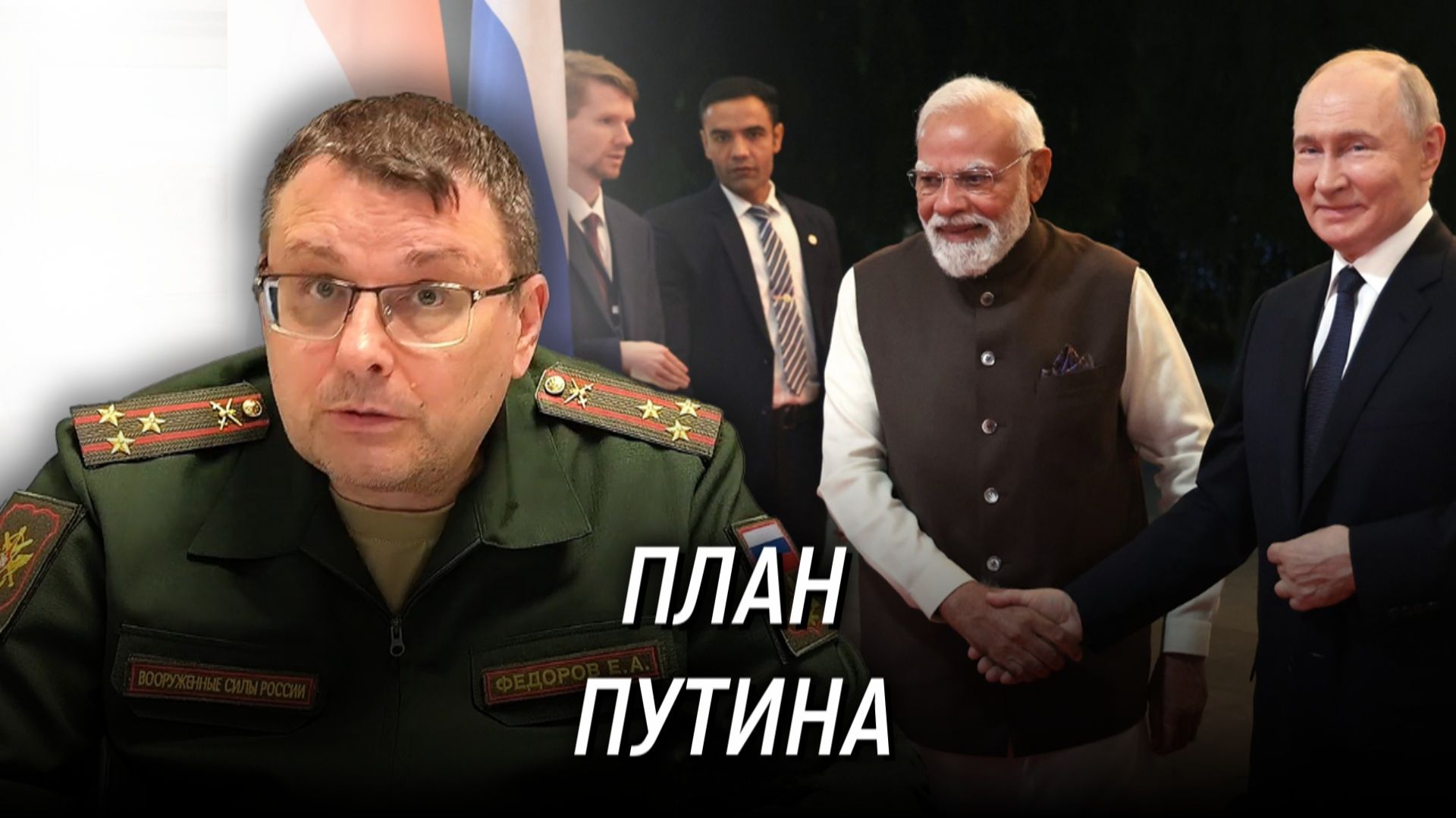 План Путина, о котором молчат СМИ. Будет ли восстановлен СССР? Цель визита в Индию. Евгений Фёдоров смотреть онлайн