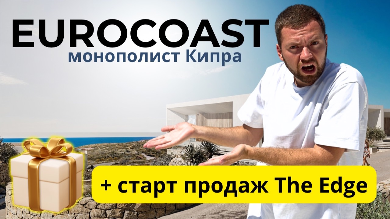 Монополия EUROCOAST на Северном Кипре: Последние квартиры в Irina и старт продаж The Edge эксклюзив смотреть онлайн