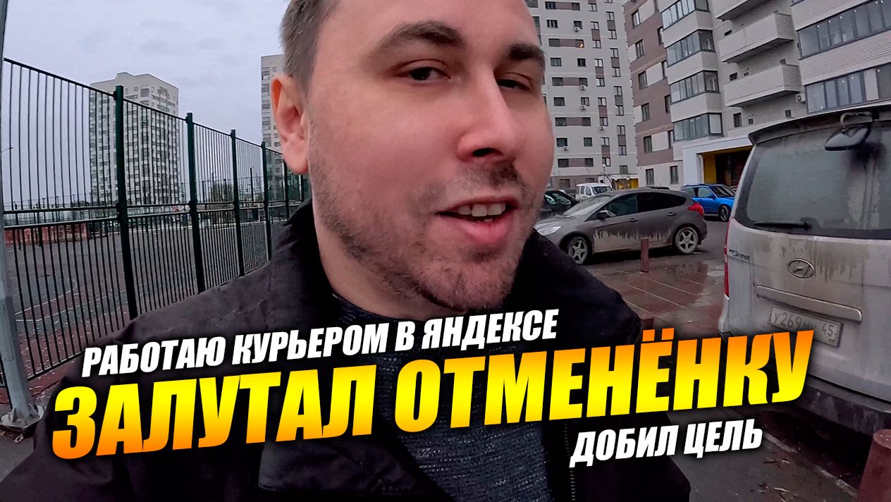 Добил цель в Яндекс Еде! ОТМЕНЁНКА ИЗ ПЕРЕКРЕСТКА! #яндекседа #курьер #влог смотреть онлайн