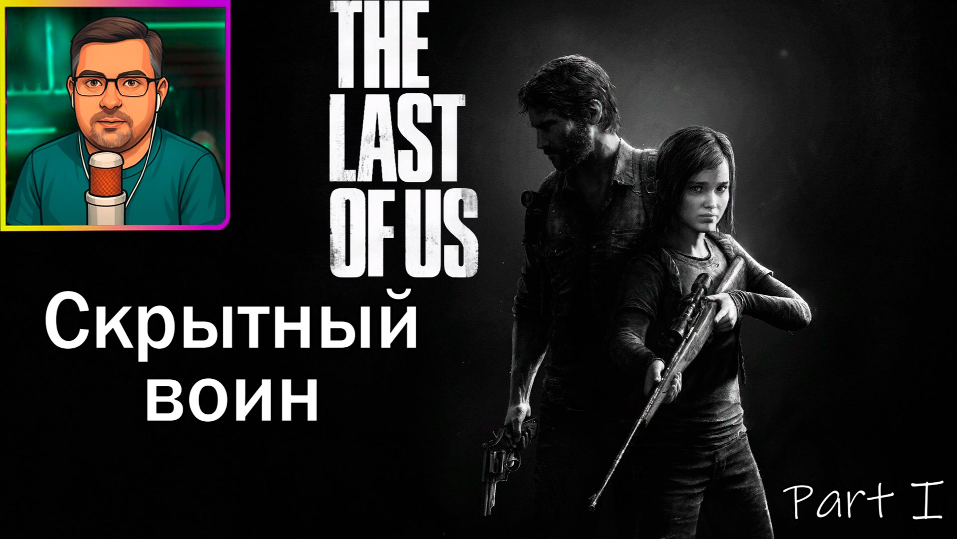 The Last of Us Part I | Прохождение ▶ Скрытный воин №12