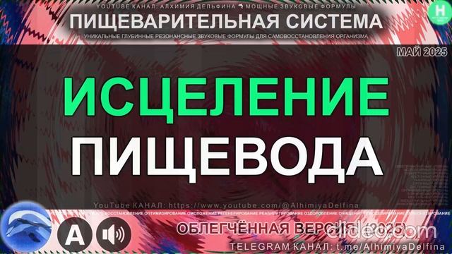 Укрепление Сфинктера и Слизистой Пищевода Глубокий восстановительный саблиминал смотреть онлайн