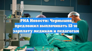 В Госдуме хотят ввести 13-ю зарплату для медиков и педагогов