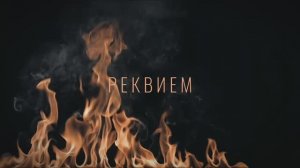 Юлия Савичева ( Реквием )