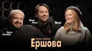 Мила Ершова: Балабанов, ромком и сказки / Телега.Подкаст / Телега Online