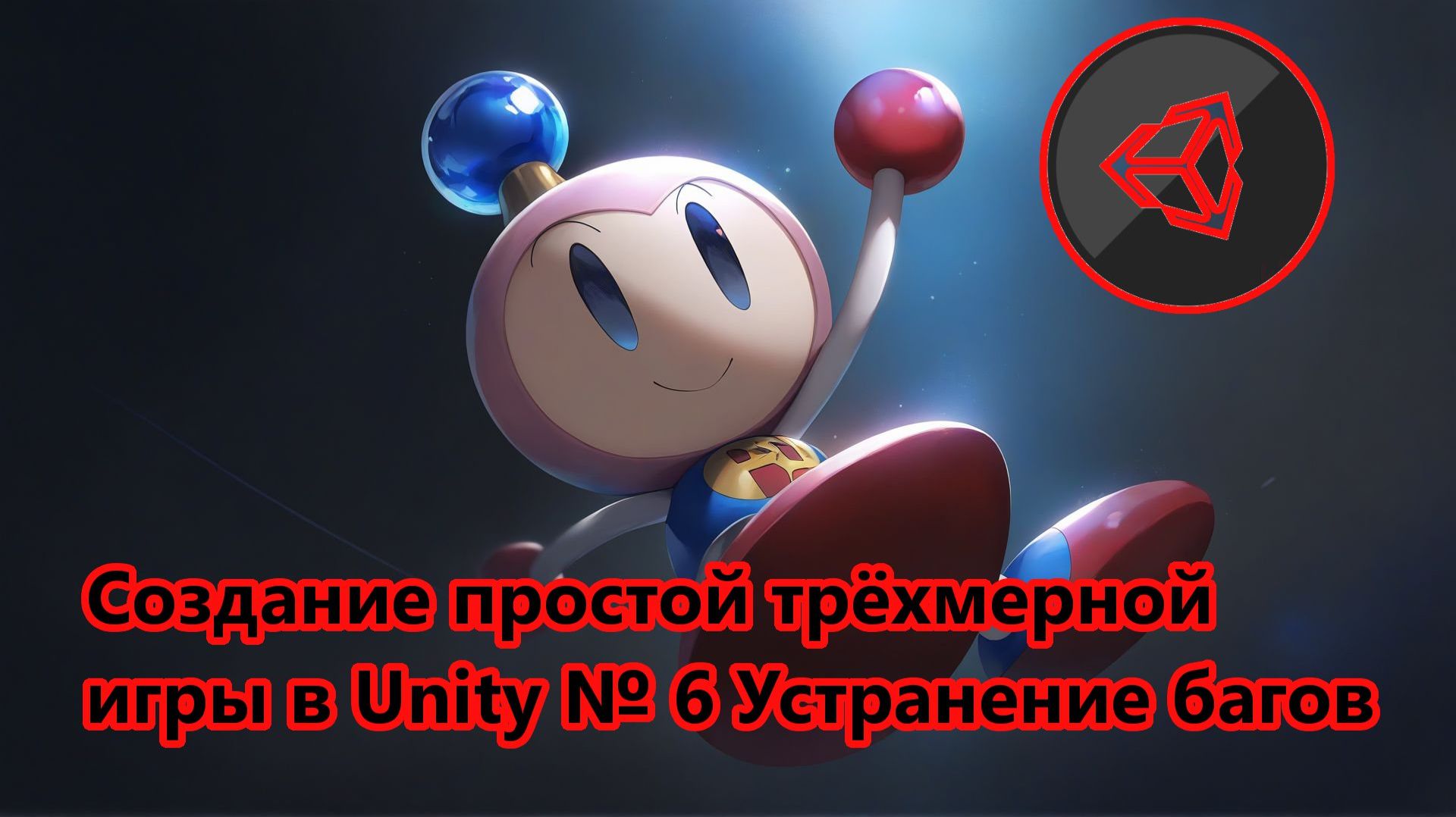 Создание простой трёхмерной игры в Unity № 6 Устранение багов смотреть онлайн