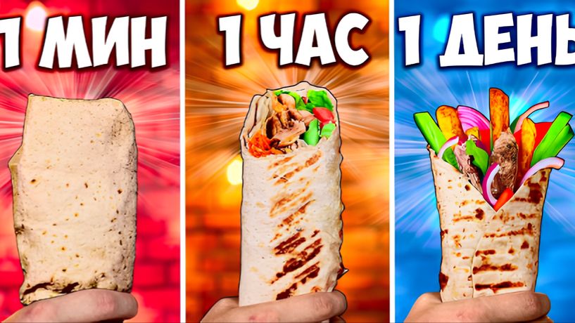 1 МИНУТА VS 1 ЧАС VS 1 ДЕНЬ ШАУРМА