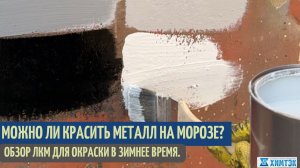 Можно ли красить металл на морозе? Обзор ЛКМ для окраски в зимнее время. | Химтэк Ярославль