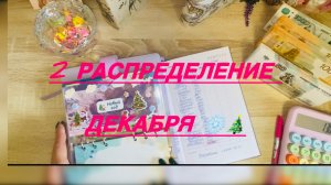 2 распределение декабря ❄️13000