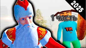 игра хоррор деда мороза 1 часть (спасаю новый год)