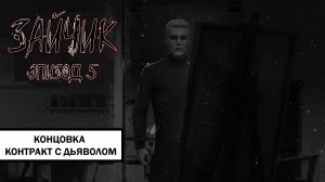 Зайчик. Концовка «Контракт с дьяволом» ➤ ПРОХОЖДЕНИЕ 5 ЭПИЗОДА TINY BUNNY БЕЗ КОММЕНТАРИЕВ