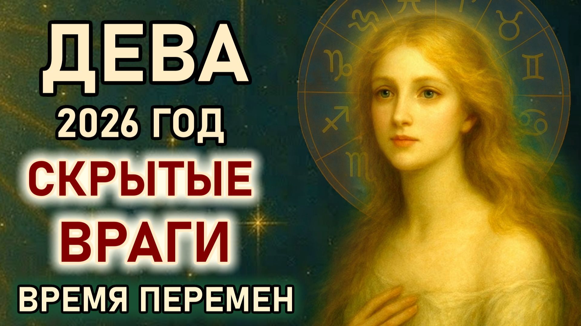 Дева. Гороскоп на 2026 год. Скрытые враги и изменения в судьбе. Все неслучайно. Прогноз на 2026 Дева смотреть онлайн