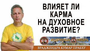 Влияет ли Карма на духовное развитие?