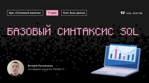 Обновленный курс «Системный аналитик». Урок 11: Базовый синтаксис SQL.