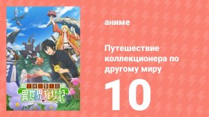 Путешествие коллекционера по другому миру 10 серия (аниме-сериал, 2025)