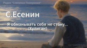 Хулиган (Я обманывать себя не стану). Песни на стихи Сергея Есенина. Северная Померания