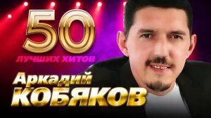 Аркадий Кобяков - 50 лучших хитов.