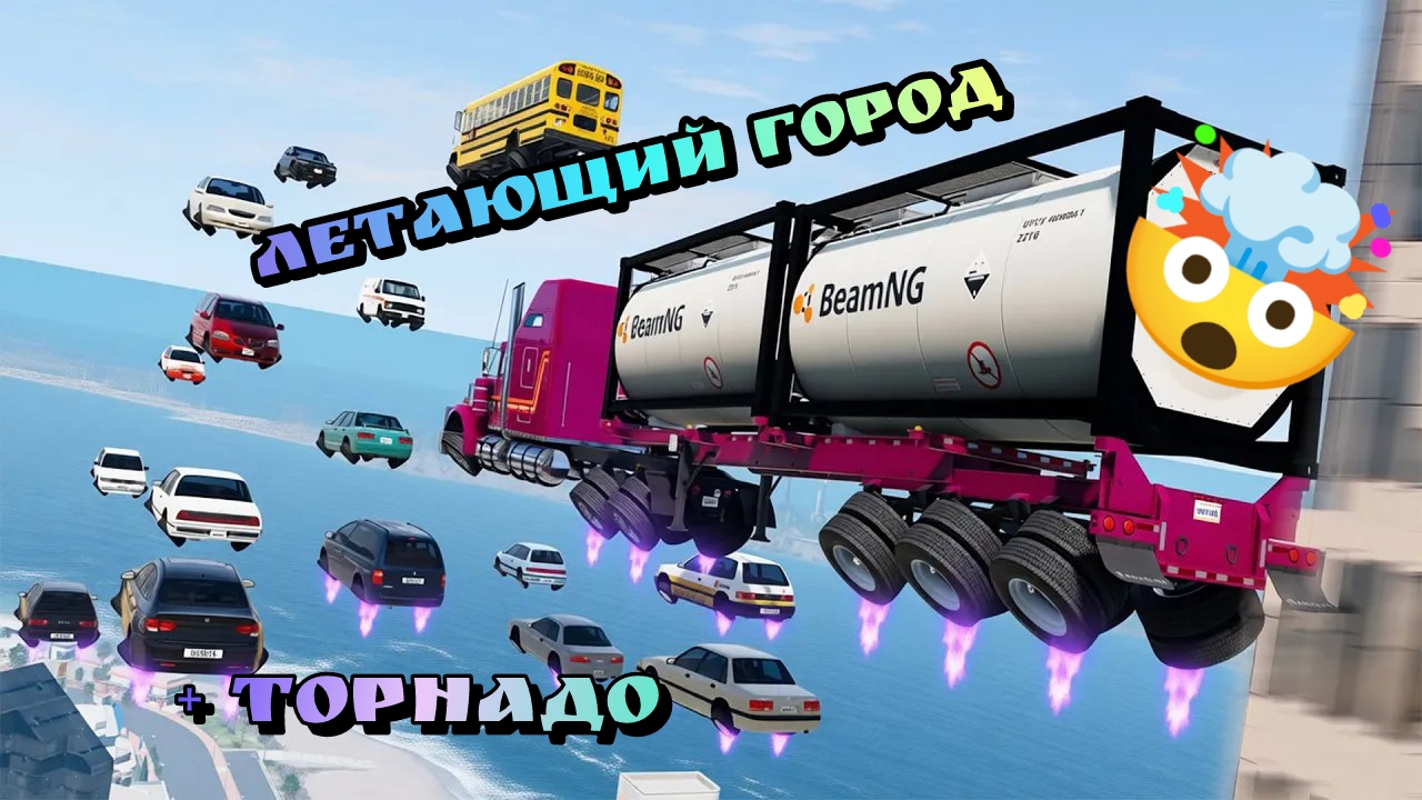 🤯ЛЕТАЮЩИЕ МАШИНЫ В ГОРОДЕ🔥 Хаос ДТП с летающими машинами в бимке!!!🤯 Киберпанк в BeamNG Drive смотреть онлайн