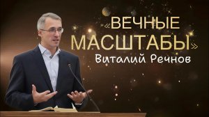 Вечные Масштабы | Виталий Речнов