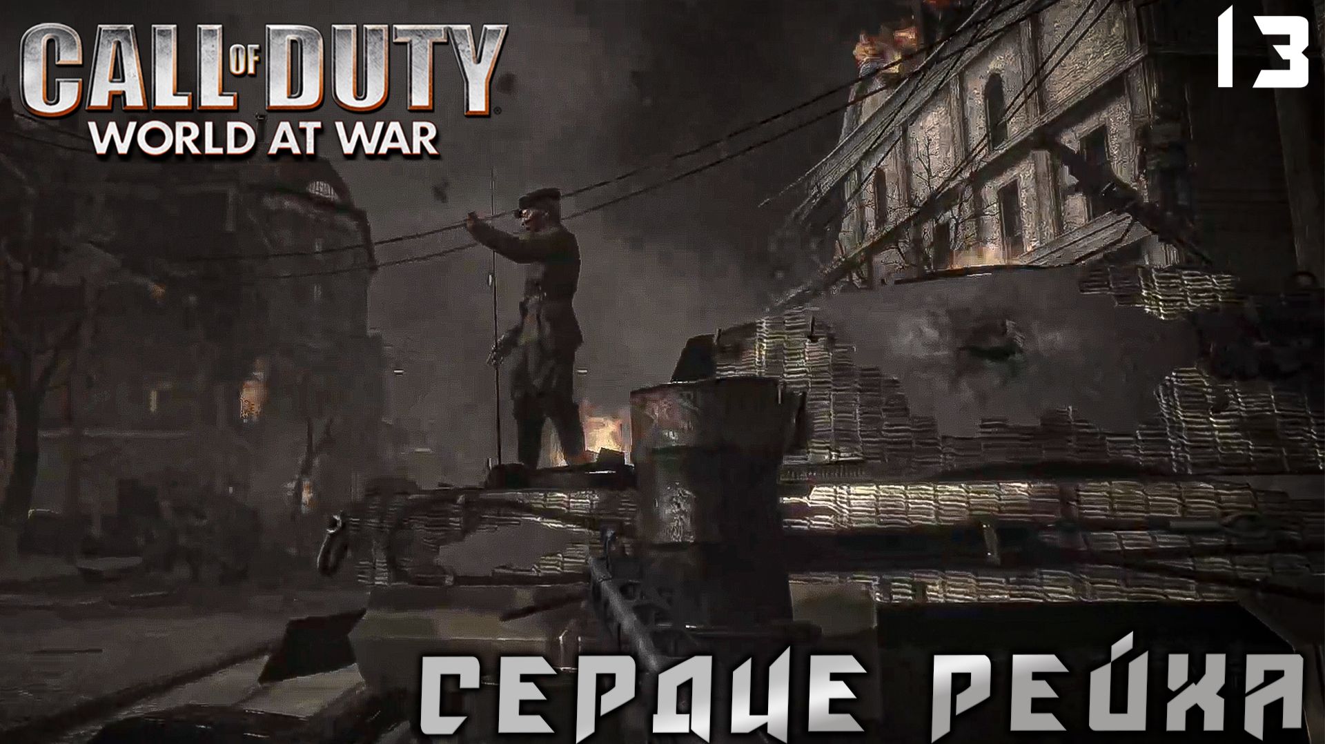 Call of Duty World at War - Сердце Рейха.  # 13