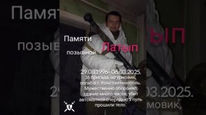 песня памяти позывной Латып от Baba Yaga