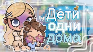 😨 ДЕТИ ОДНИ ДОМА 🙌 ВИДЕО АВАТАР ВОРЛД 🌨 AVATAR WORLD ❄️