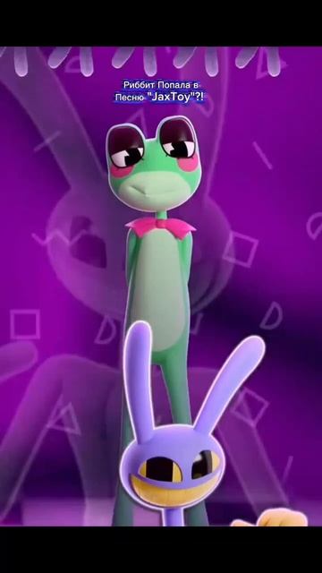 Риббит Попала В Песню "JaxToy"?! смотреть онлайн