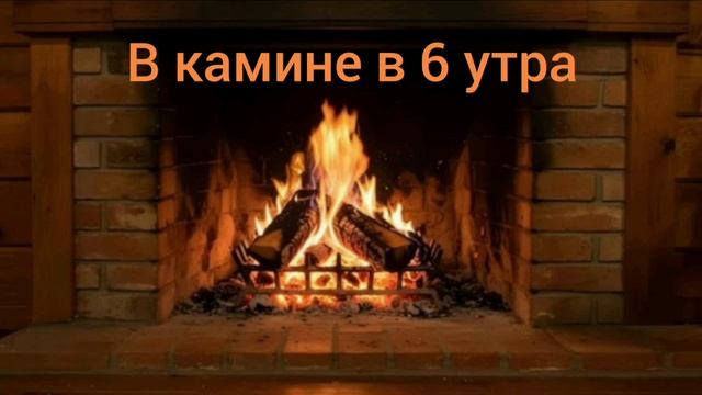 в камине в 6 утра песня |JONI&EMIN| смотреть онлайн