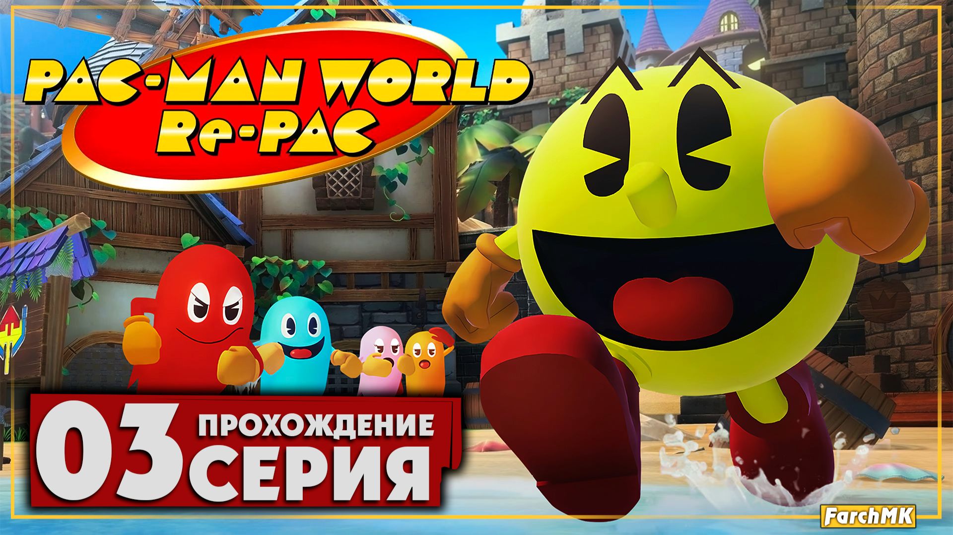 В космос ➤ PAC-MAN WORLD Re-PAC 🅕 Прохождение #3 | На Русском | PC смотреть онлайн