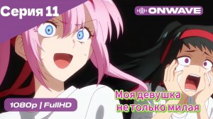 Моя девушка не только милая - 11 Серия  [OnWave]