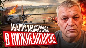 Катастрофа Ан-24 в Нижнеангарске. Анализ Валерия Саблукова