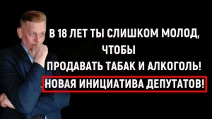 Депутаты предлагают запретить лицам моложе 21 года работать в сфере продаж алкоголя и табака!