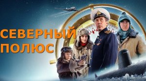 Северный Полюс ...филм ...