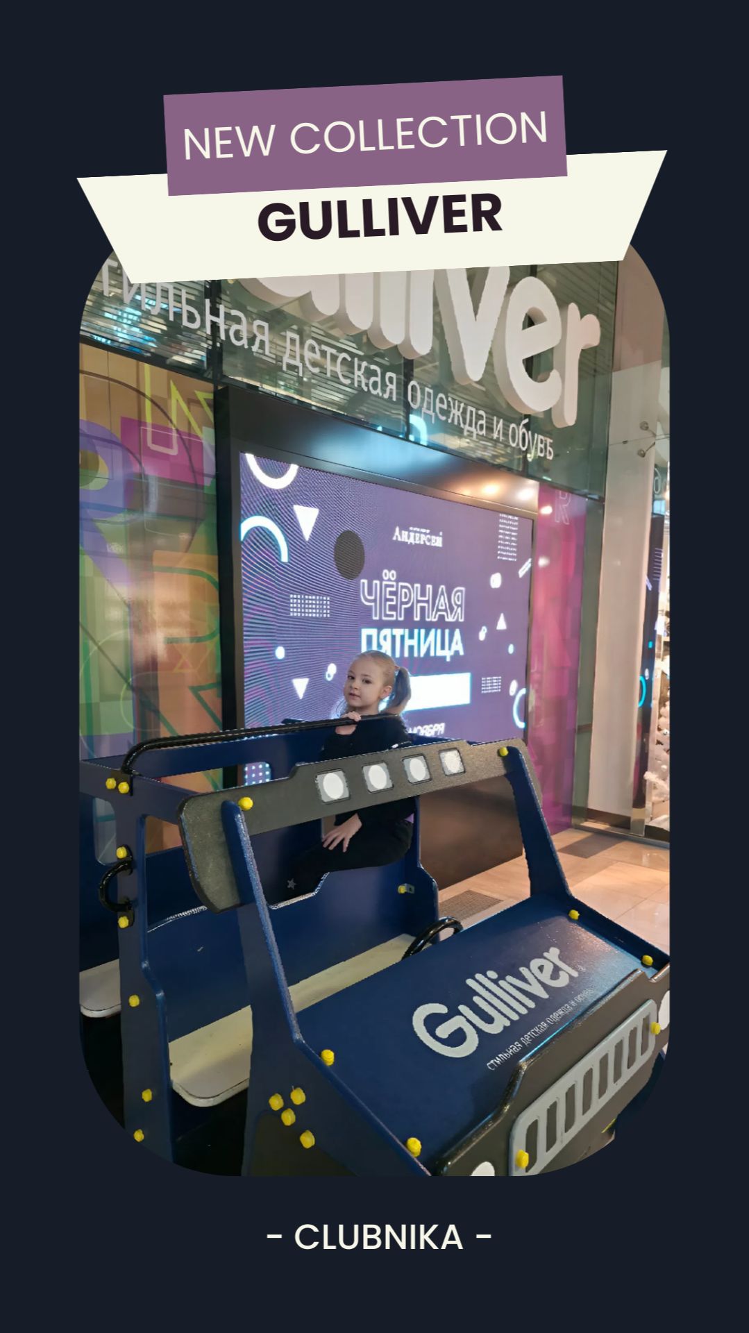 Я на показе Gulliver: детская мода, которая влюбляет
