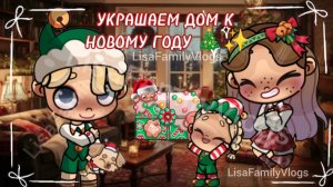 УКРАШАЕМ ДОМ К НОВОМУ ГОДУ🎄✨/Avatar World