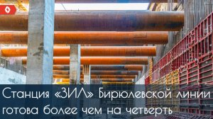 Как идет строительство станции «ЗИЛ» Бирюлевской линии метро?