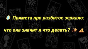 🪞 Примета про разбитое зеркало: что она значит и что делать? ✨⚠️