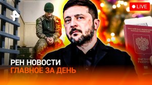 Зеленский снова недоволен? / В Одессе взялись за иудеев / Топ стран на Новый год / ГЛАВНОЕ ЗА ДЕНЬ