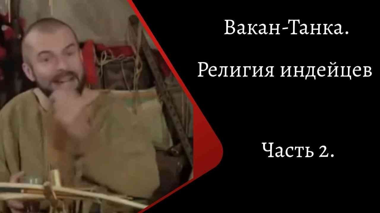 Вакан-Танка. Религия индейцев. Часть 2. /К. Куксин/ смотреть онлайн