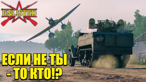 Enlisted - 3 БР Гавуту (Противостояние) Битва за Тихий океан (Без комментариев)