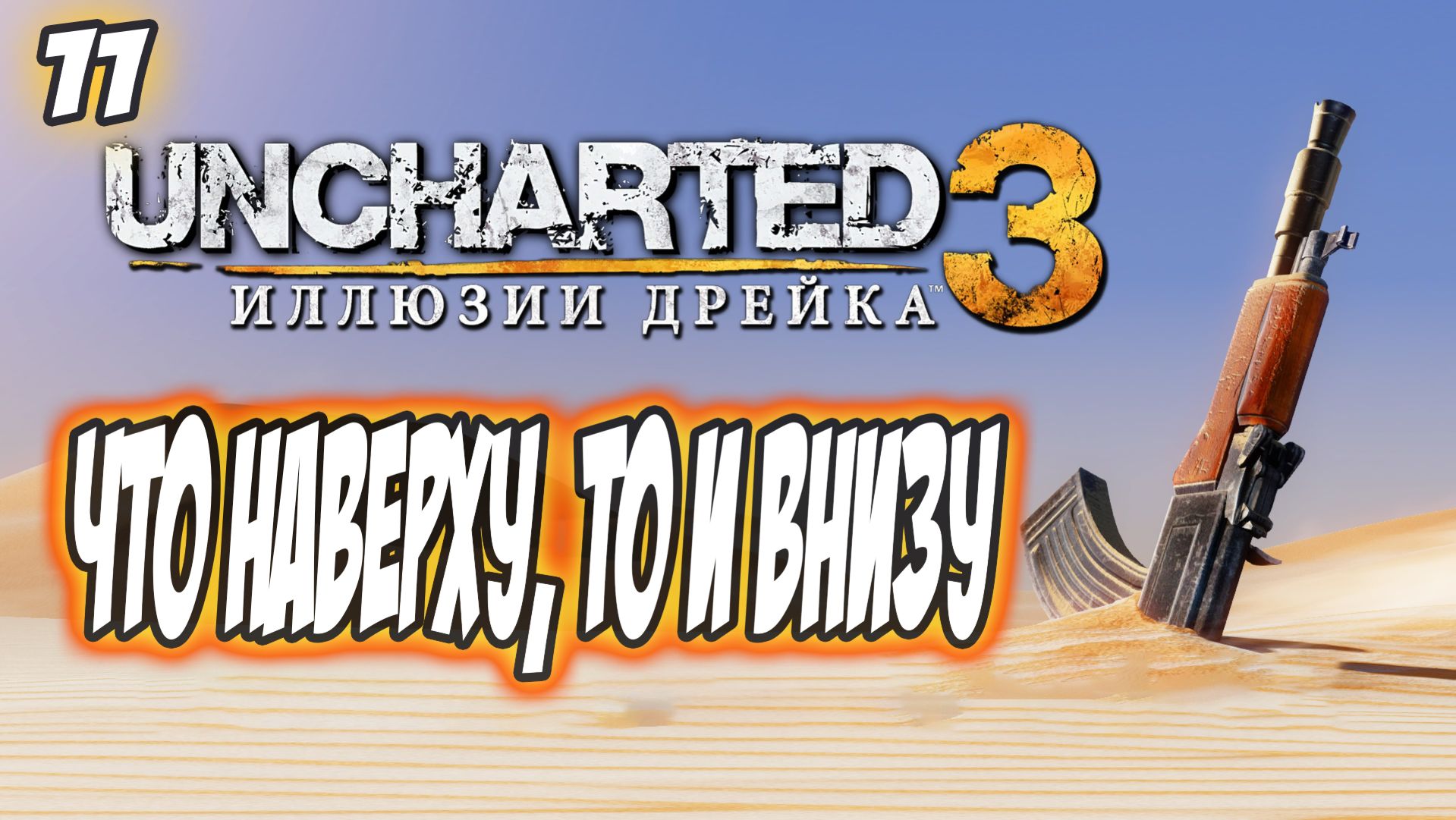 Uncharted 3: Drake's Deception / Иллюзии Дрейка Прохождение #11 Что наверху, то и внизу #uncharted