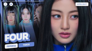 TWICE – Four (перевод на русский + color coded lyrics)
