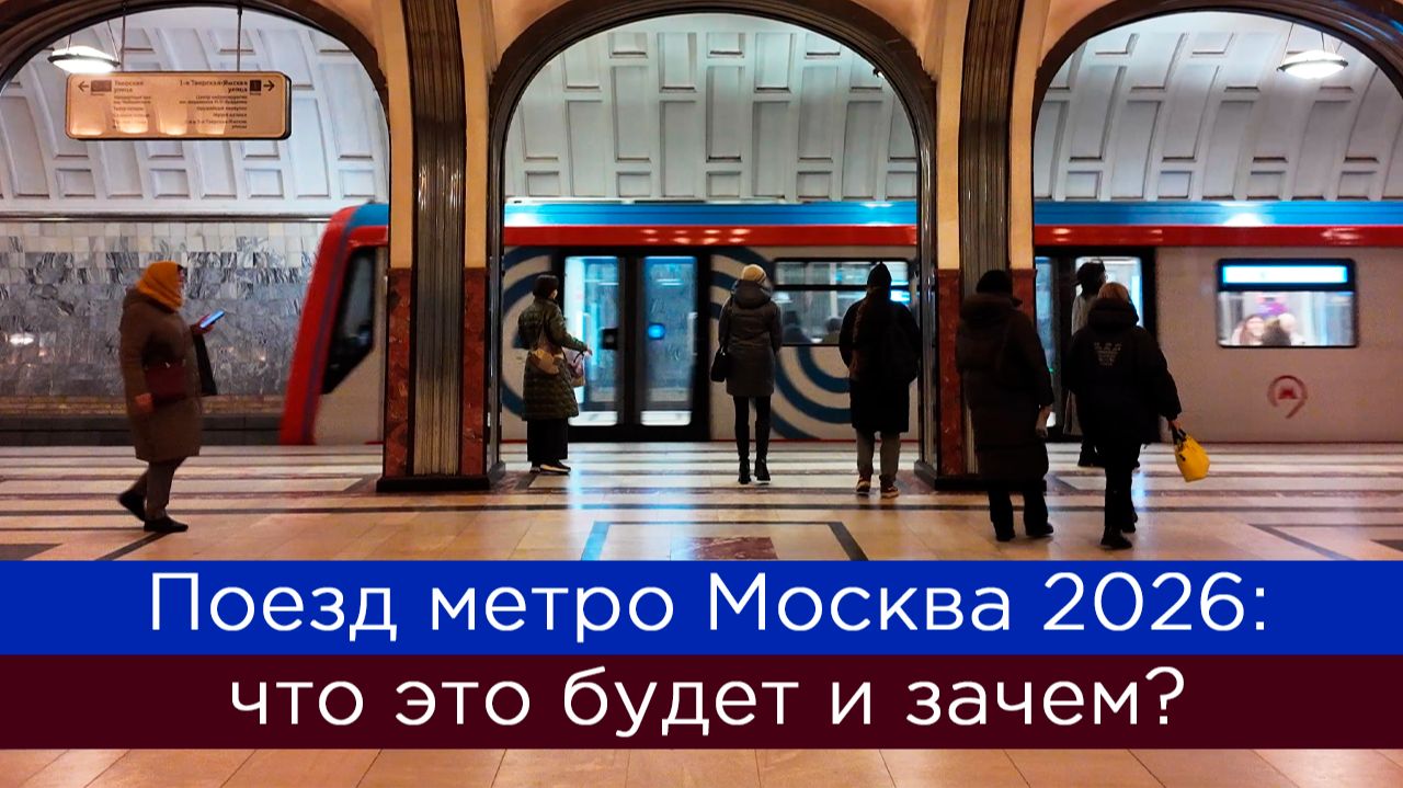 Поезд метро Москва 2026: что это будет и зачем? смотреть онлайн