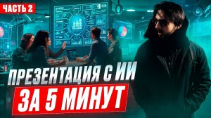 СОЗДАЕМ ПРЕЗЕНТАЦИИ С ИИ ЧАСТЬ 2