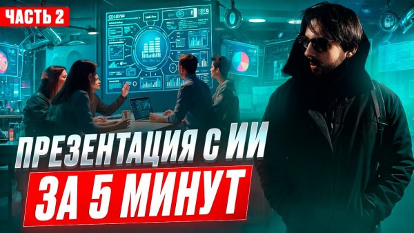 СОЗДАЕМ ПРЕЗЕНТАЦИИ С ИИ ЧАСТЬ 2