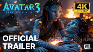 Аватар 3: Огонь и пепел (Трейлер 2026)