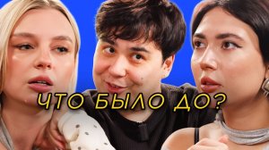 ЧТО БЫЛО ДО? Яяна, Екадзе, Леха Мустанг