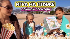 Играем на пляже в ПОЙМАЙ ПОПКОРН! Ищем закопанный клад.